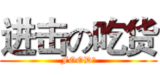 进击の吃货 (FOOD！)