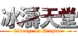 冰濤天堂 (Lineage on Bingtao)