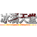 冰濤天堂 (Lineage on Bingtao)