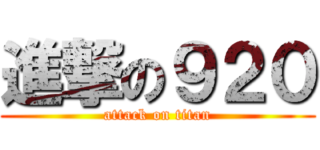 進撃の９２０ (attack on titan)