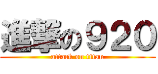 進撃の９２０ (attack on titan)