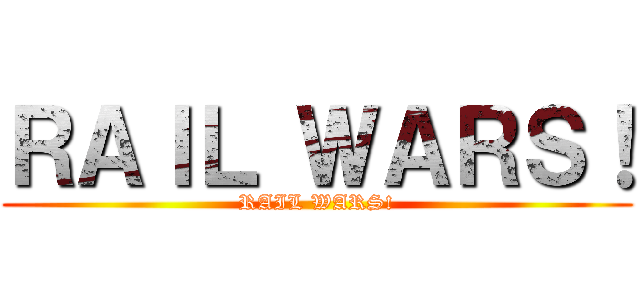 ＲＡＩＬ ＷＡＲＳ！ (RAIL WARS!)