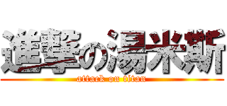 進撃の湯米斯 (attack on titan)