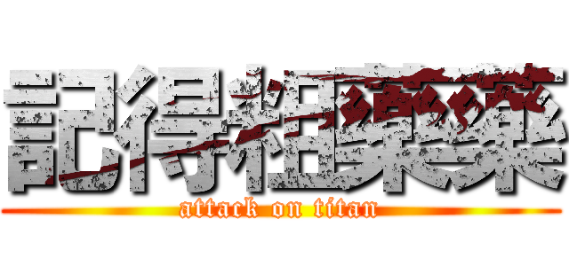 記得粗藥藥 (attack on titan)