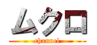 ムクロ (channel)