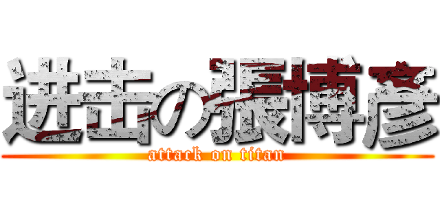 进击の張博彥 (attack on titan)