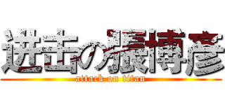 进击の張博彥 (attack on titan)