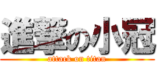 進撃の小冠 (attack on titan)