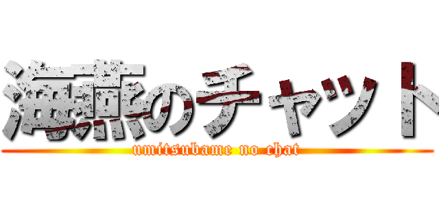 海燕のチャット (umitsubame no chat)