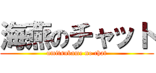 海燕のチャット (umitsubame no chat)