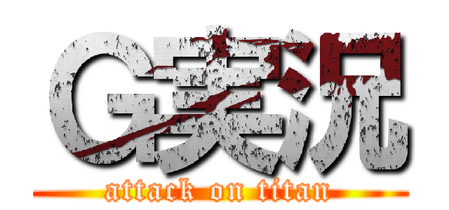 Ｇ実況 (attack on titan)