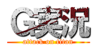 Ｇ実況 (attack on titan)