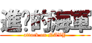 進擊的海軍 (attack on NAVY)
