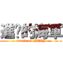 進擊的海軍 (attack on NAVY)