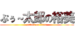 ぷぅ～太郎の裕美 (attack on titan)