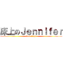 床上のＪｅｎｎｉｆｅｒ (Good Night)