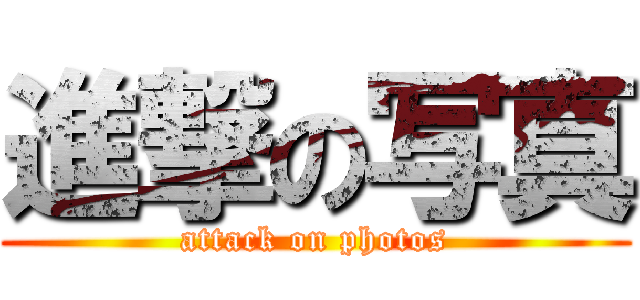 進撃の写真 (attack on photos)