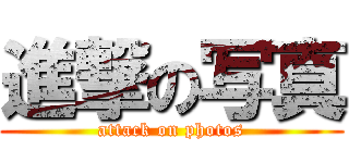 進撃の写真 (attack on photos)