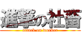 進撃の社畜 (attack on worker)