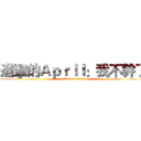 進擊的Ａｐｒｉｌ：我不幹了 (attack on titan)