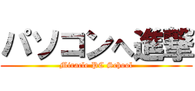 パソコンへ進撃 (Miracle PC School)