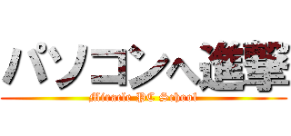 パソコンへ進撃 (Miracle PC School)
