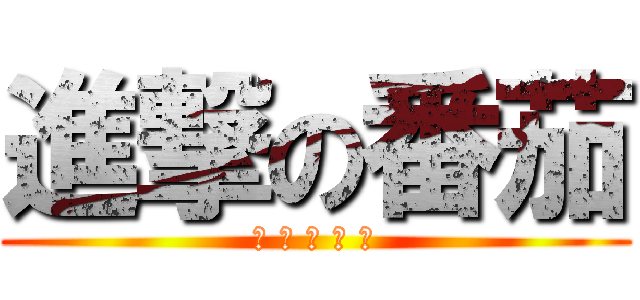 進撃の番茄 (誰 都 別 惹 我)