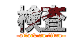 検査 (attack on titan)