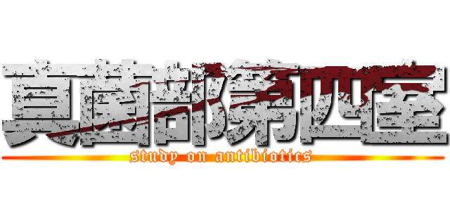 真菌部第四室 (study on antibiotics)