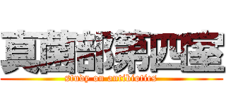 真菌部第四室 (study on antibiotics)