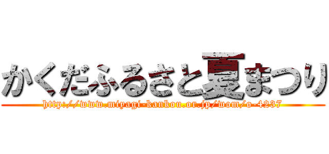 かくだふるさと夏まつり (http://www.miyagi-kankou.or.jp/wom/o-4237)