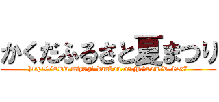 かくだふるさと夏まつり (http://www.miyagi-kankou.or.jp/wom/o-4237)