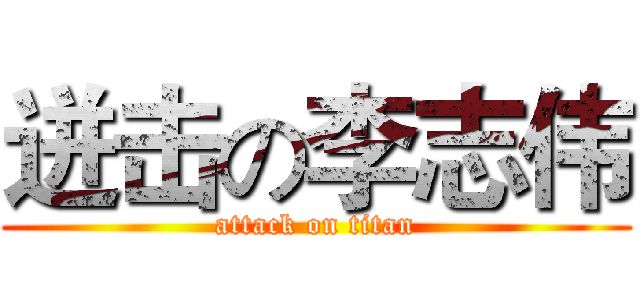 迸击の李志伟 (attack on titan)