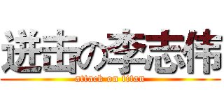 迸击の李志伟 (attack on titan)