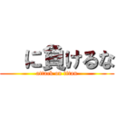   に負けるな (attack on titan)