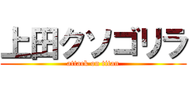上田クソゴリラ (attack on titan)
