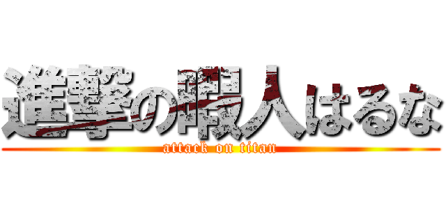 進撃の暇人はるな (attack on titan)