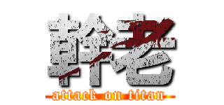 幹老 (attack on titan)