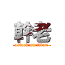 幹老 (attack on titan)