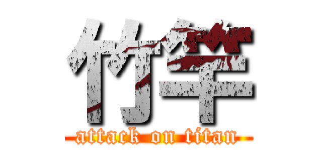 竹竿 (attack on titan)