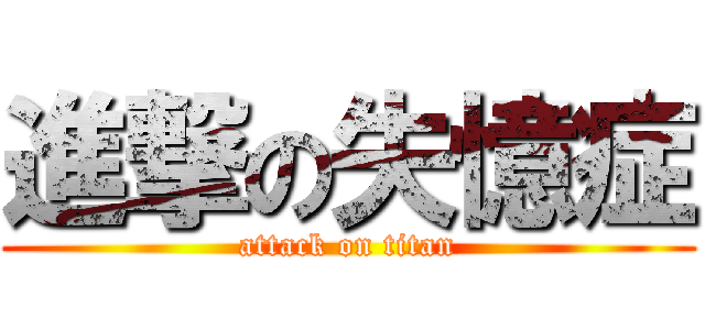 進撃の失憶症 (attack on titan)