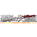 進撃の失憶症 (attack on titan)