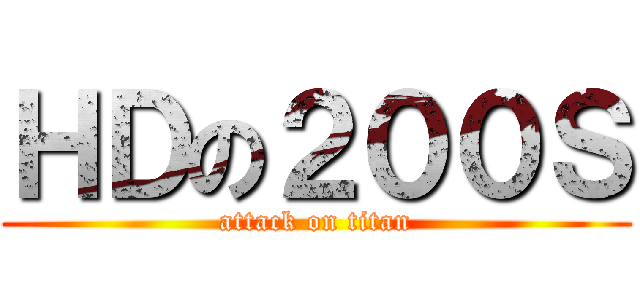 ＨＤの２００Ｓ (attack on titan)