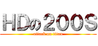 ＨＤの２００Ｓ (attack on titan)