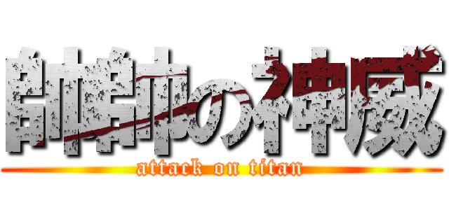 帥帥の神威 (attack on titan)
