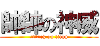 帥帥の神威 (attack on titan)