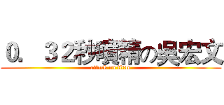０．３２秒噴精の吳宏文 (attack on titan)