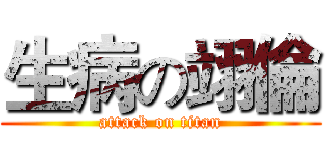 生病の翊倫 (attack on titan)