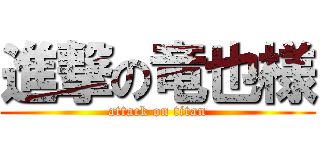 進撃の竜也様 (attack on titan)