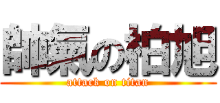 帥氣の柏旭 (attack on titan)